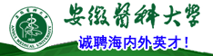 安徽醫(yī)科大學(xué)誠(chéng)聘海內(nèi)外英才！